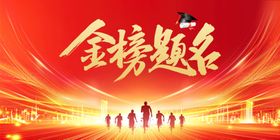 金榜题名喜庆场景