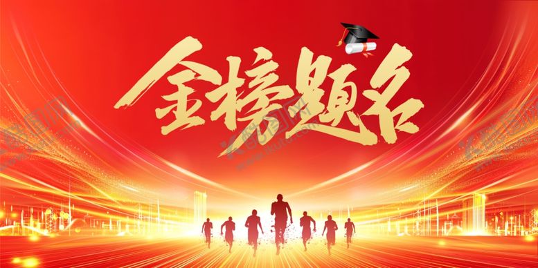 编号：80385105020131322911【酷图网】源文件下载-金榜题名喜庆场景