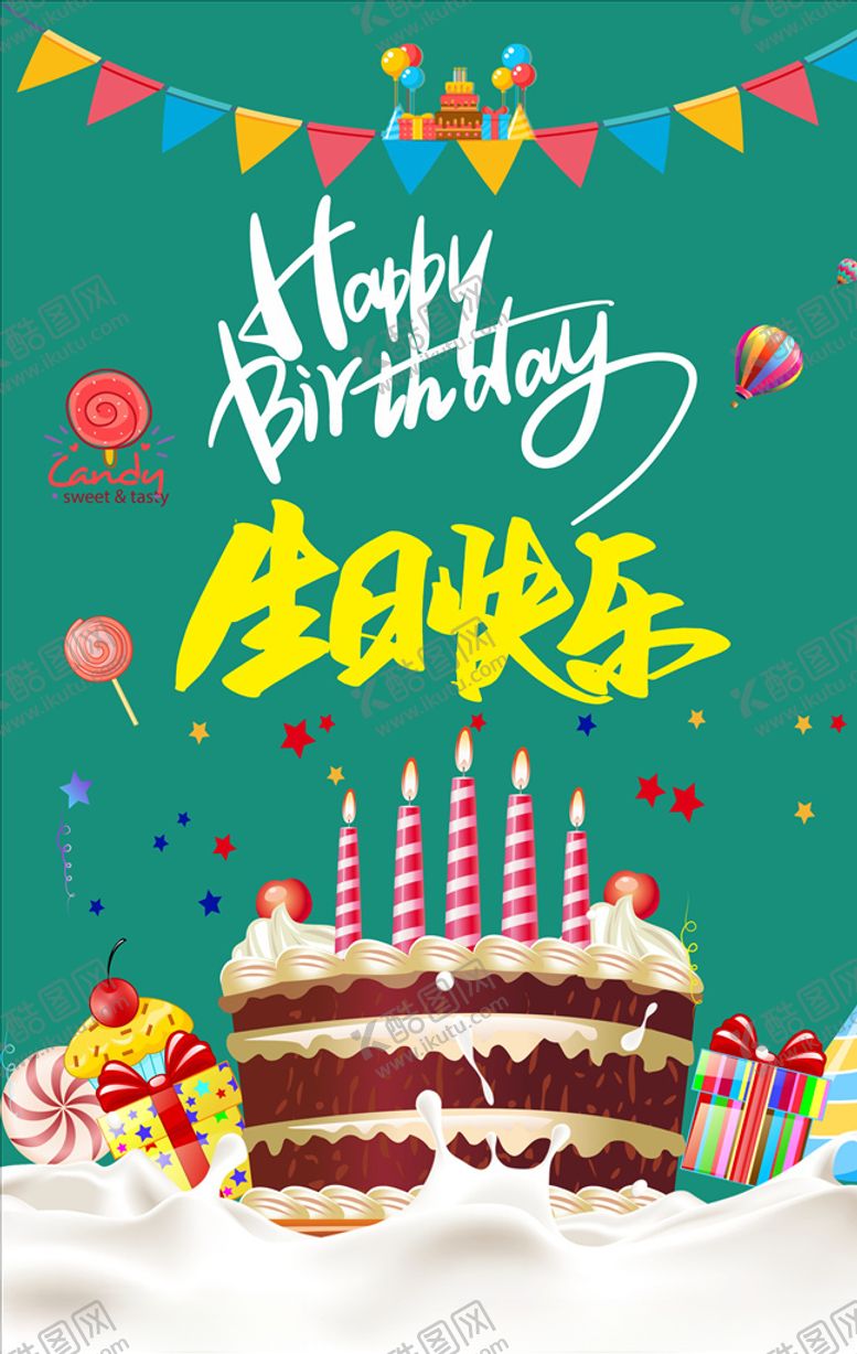 编号：58214303282003255404【酷图网】源文件下载-生日海报