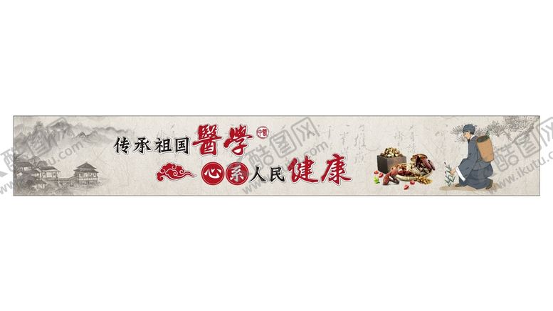 编号：41978212200847451124【酷图网】源文件下载-传承祖国医学  心系人民健康