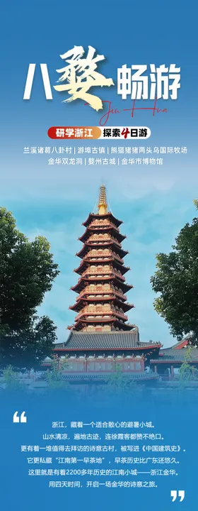 八婺畅游海报