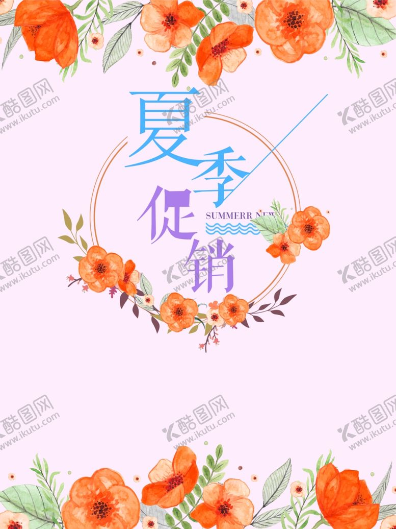 编号：45445207141319292185【酷图网】源文件下载-夏季促销
