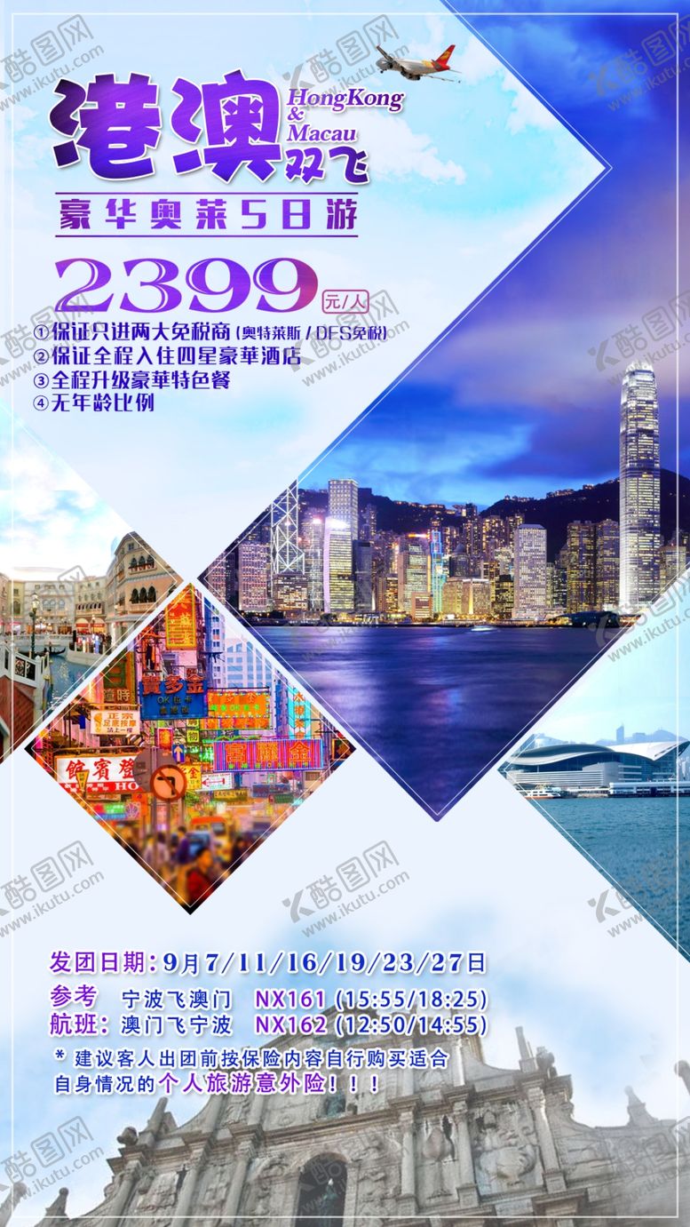 编号：24218505092139326753【酷图网】源文件下载-港澳旅游海报