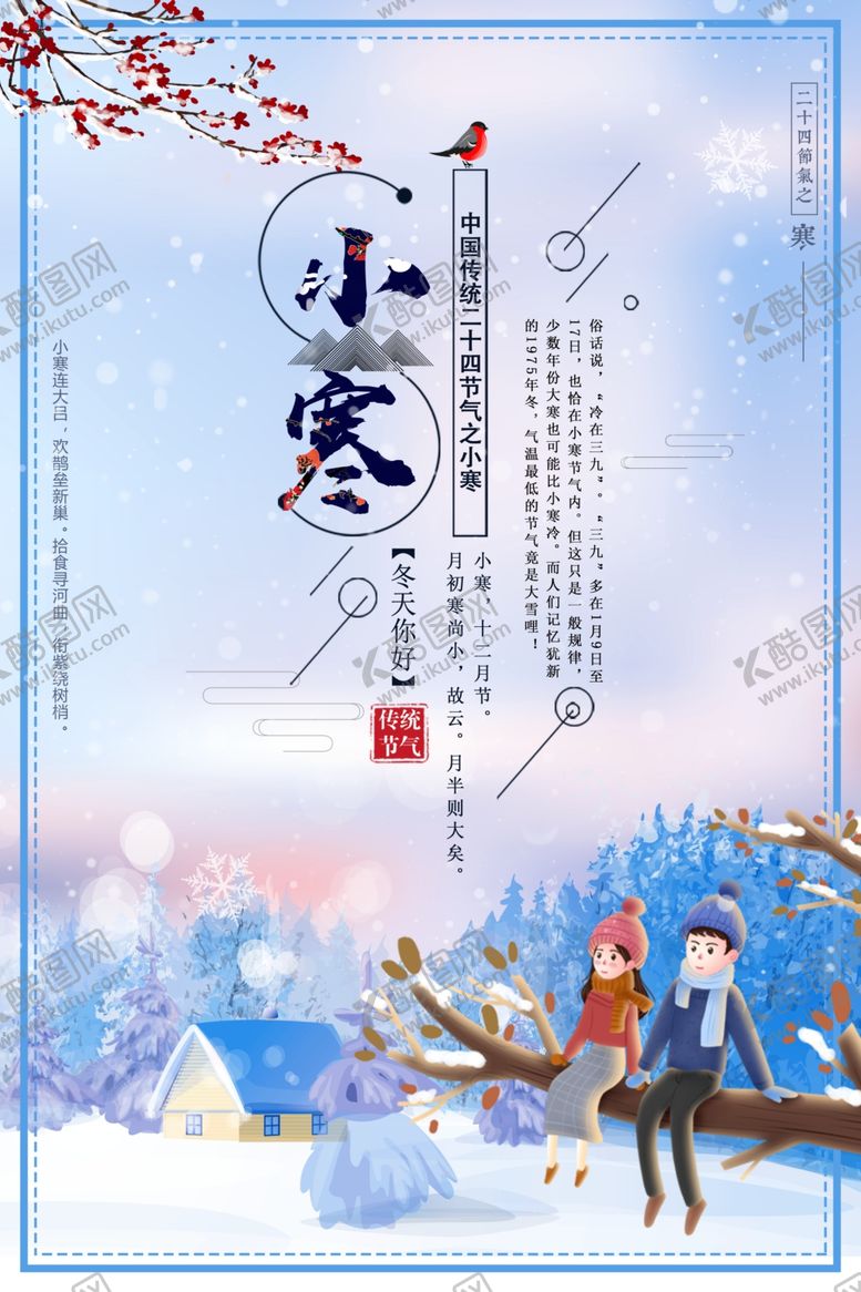 编号：56144105131335214750【酷图网】源文件下载-手绘卡通风小寒节气海报