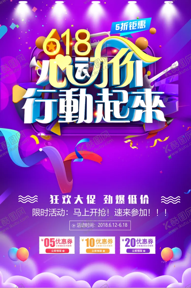 编号：73296806260017279708【酷图网】源文件下载-618海报