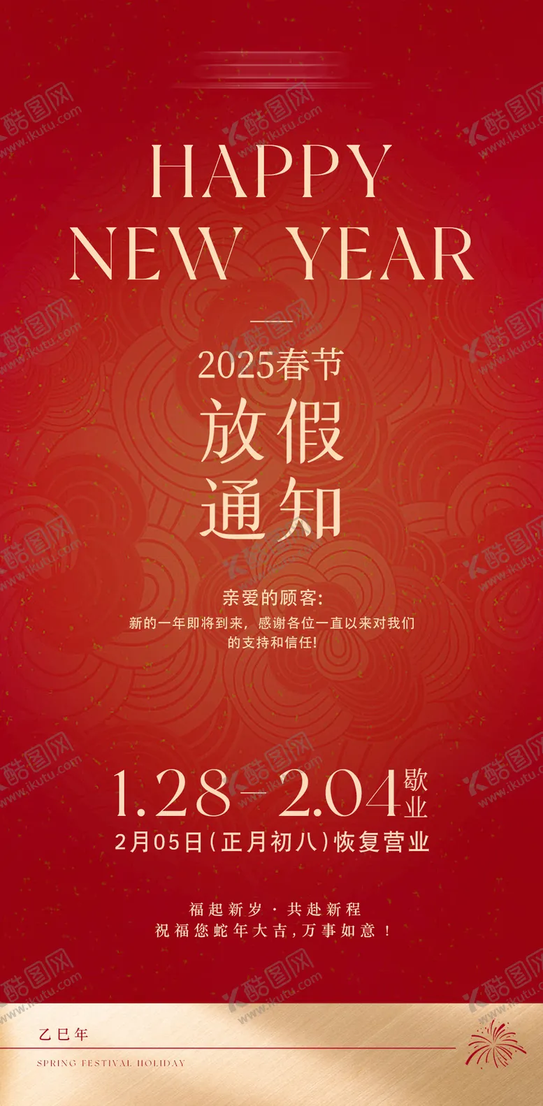 编号：94354601232000071463【酷图网】源文件下载-2025春节放假通知海报
