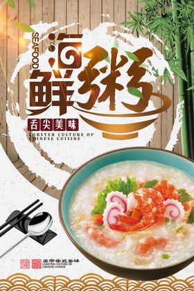 海鲜粥中国风海报