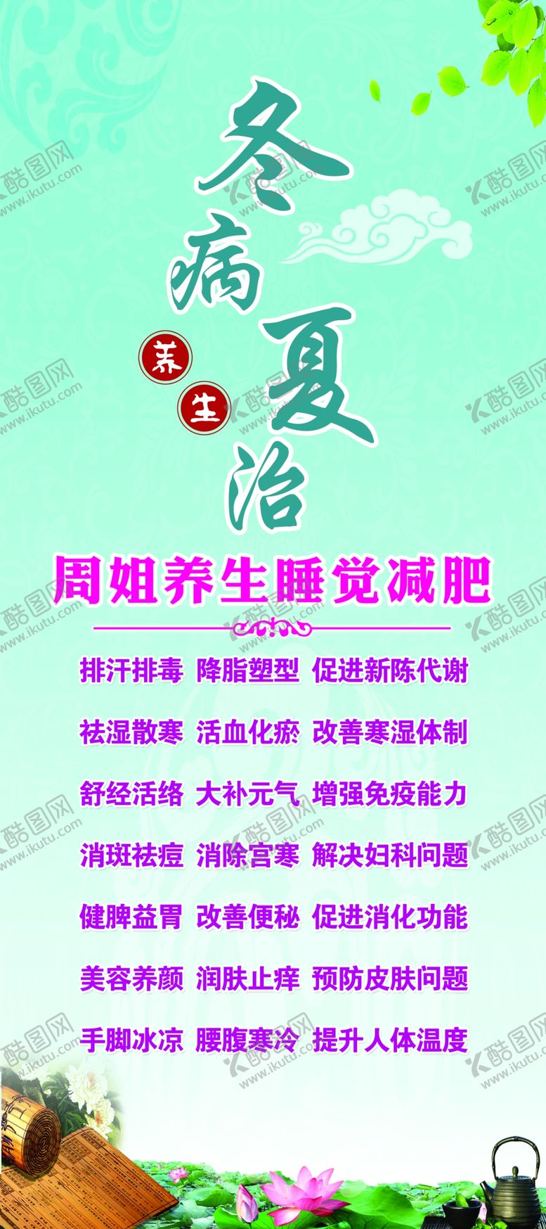 编号：94642407131008007514【酷图网】源文件下载-周姐减肥冬病夏治