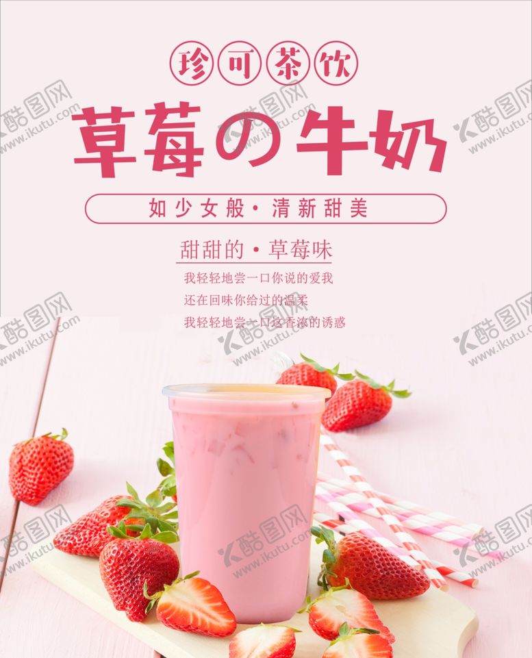 编号：14310310131027189588【酷图网】源文件下载-草莓奶茶