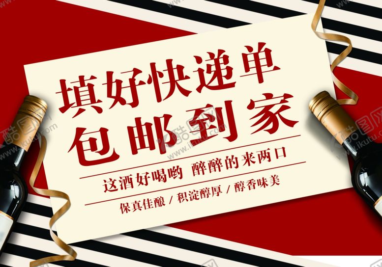 编号：99078610022325268828【酷图网】源文件下载-红酒快递
