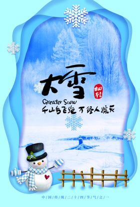 二十四节气大雪海报