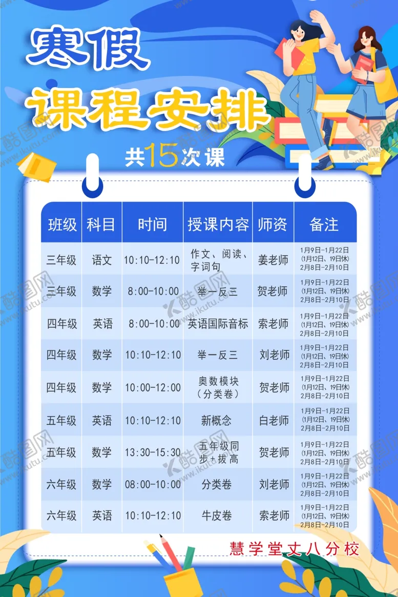 编号：30028301310200497330【酷图网】源文件下载-小学课程表