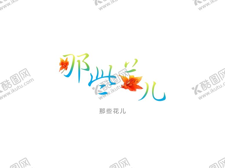 编号：27916910110708381930【酷图网】源文件下载-字体设计