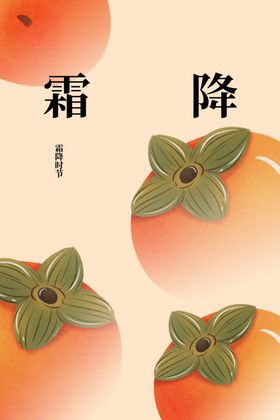 霜降