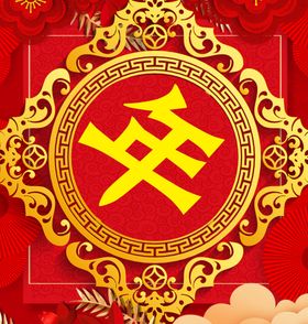过年啦