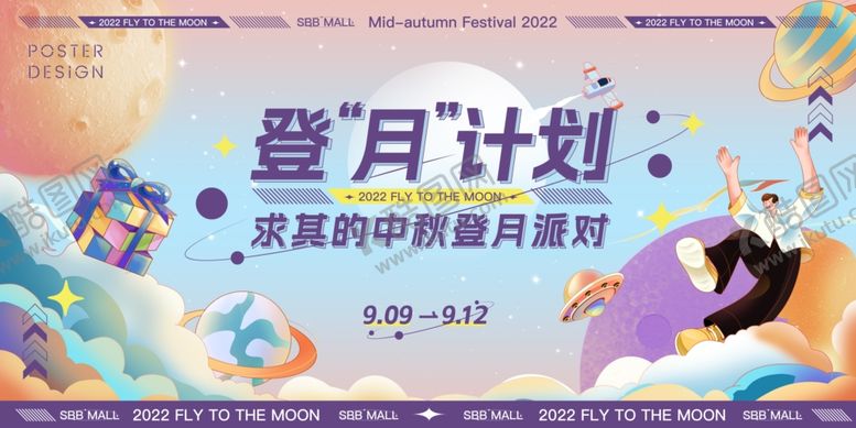 编号：52061510272246412333【酷图网】源文件下载-登月计划中秋海报设计