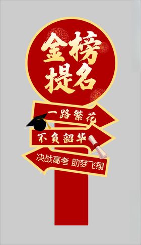 金榜题名