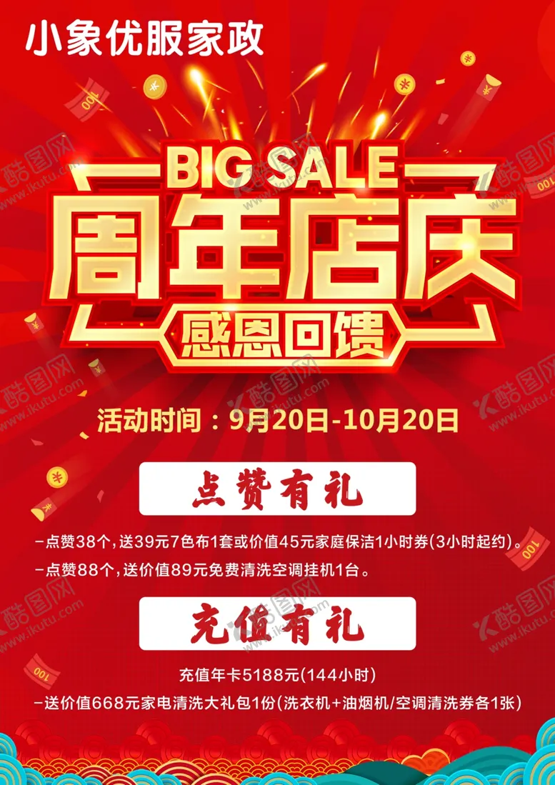 编号：26651104271720177291【酷图网】源文件下载-周年店庆海报