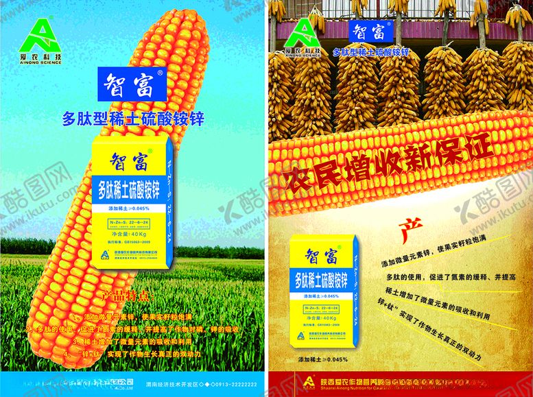 编号：10765212130112261347【酷图网】源文件下载-化肥海报