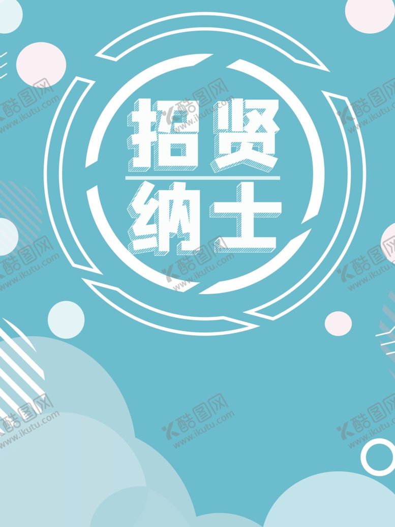 编号：83406104270718012633【酷图网】源文件下载-招贤纳士