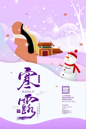 寒露海报冰雪雪国文化