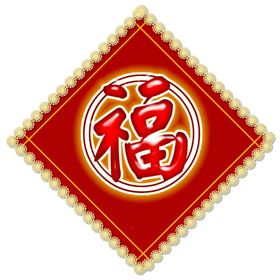 福字
