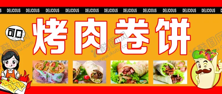 编号：14868102210624079550【酷图网】源文件下载-烤肉卷饼