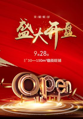 地产盛大开盘红金海报