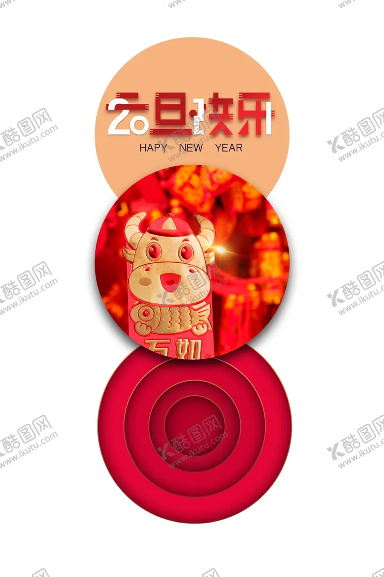 编号：11166705072359539875【酷图网】源文件下载-元旦2021元旦快乐剪纸牛