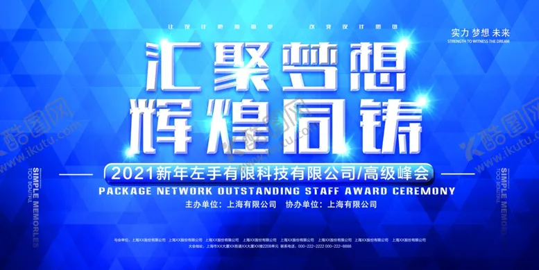编号：61313306291321543833【酷图网】源文件下载-年会展板