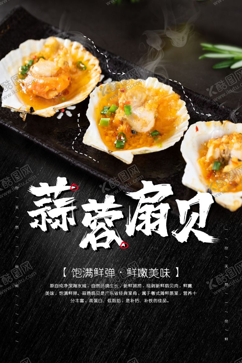 编号：51529906260034215571【酷图网】源文件下载-蒜蓉扇贝美食食材宣传海报素材