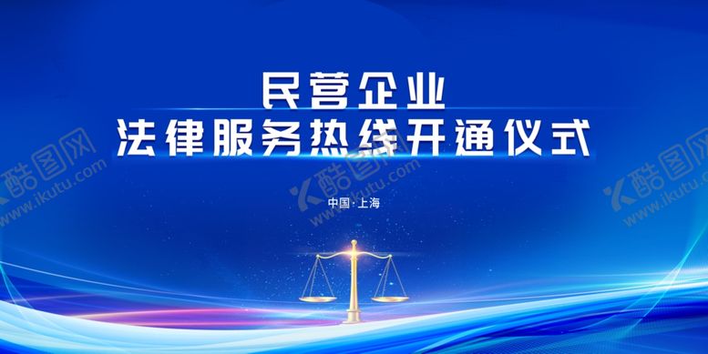 编号：89020703081820172062【酷图网】源文件下载-法律热线开通仪式