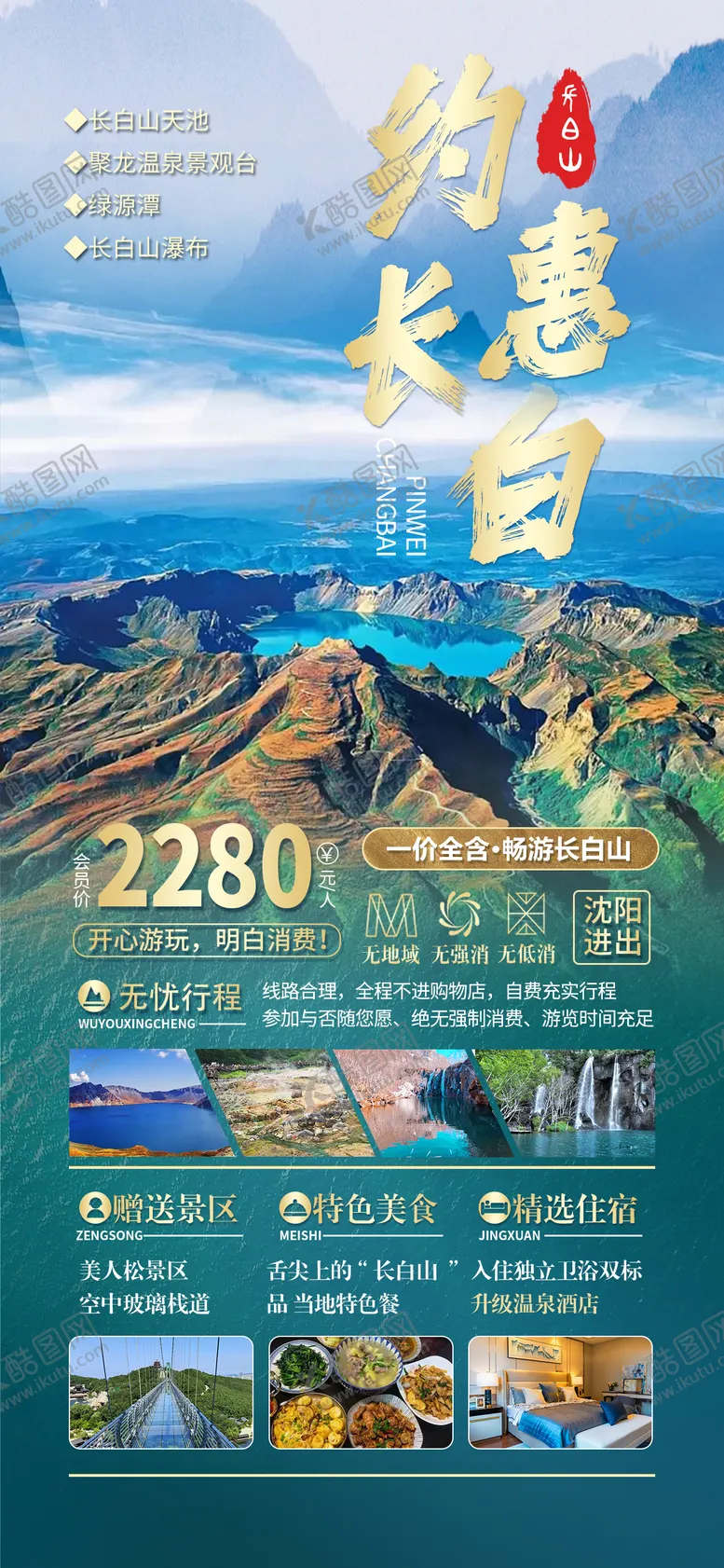 编号：29355109092026219300【酷图网】源文件下载-约惠长白旅游海报