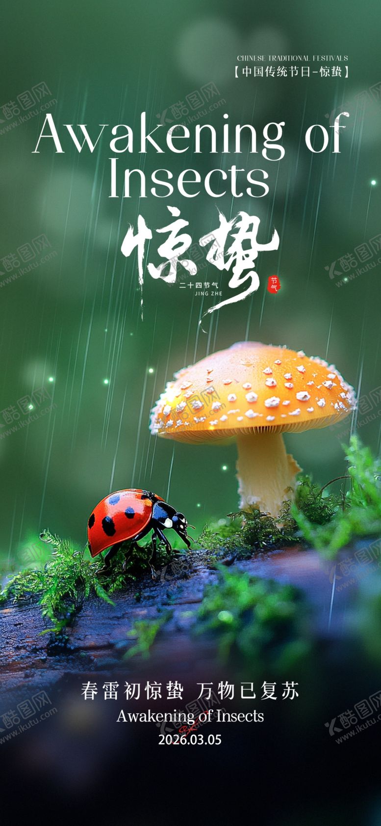 编号：21630104011859042861【酷图网】源文件下载-惊蛰