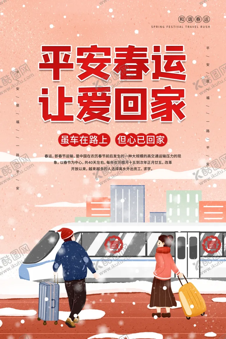 编号：34263404160547162187【酷图网】源文件下载-春运海报