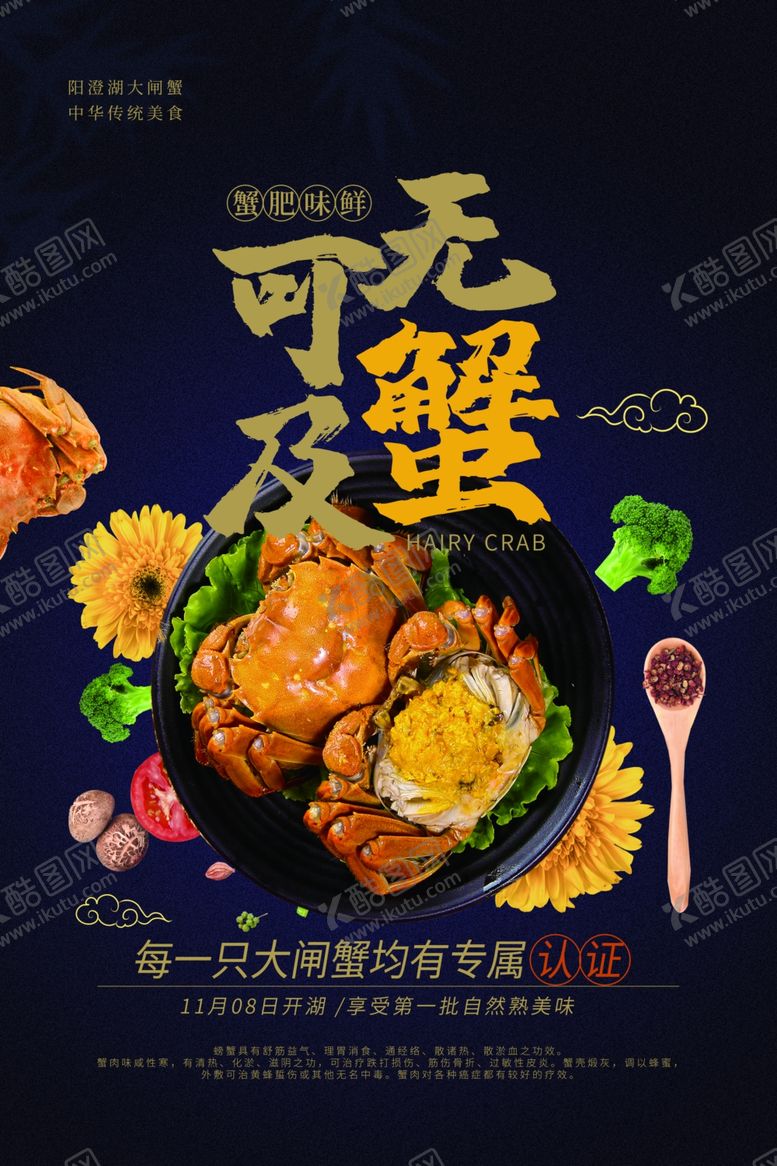 编号：44895809240249584204【酷图网】源文件下载-大闸蟹促销活动宣传海报素材