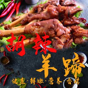 胡辣羊蹄