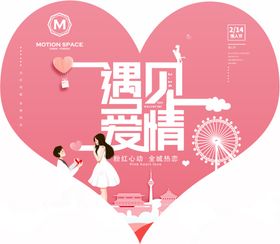 遇见爱情粉色爱心KT板设计