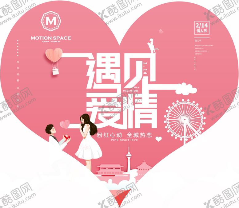 编号：69014209102212026232【酷图网】源文件下载-遇见爱情粉色爱心KT板设计
