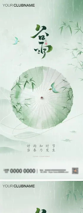 谷雨海报