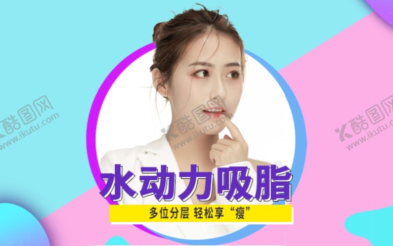 编号：81229409201147411489【酷图网】源文件下载-水动力吸脂