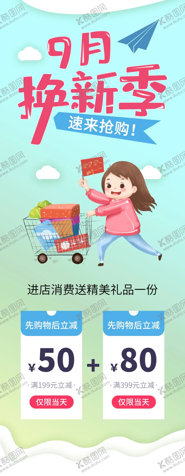 编号：92119504071837459272【酷图网】源文件下载-9月焕新季