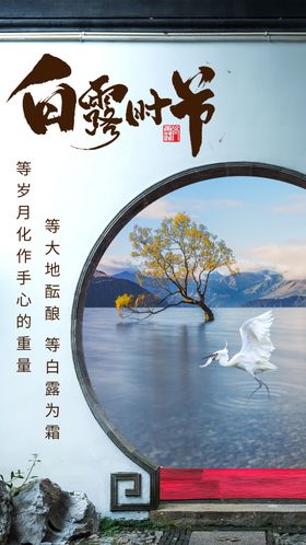 白露素材海报节气宣传
