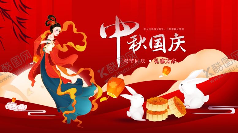 编号：35490302201203028576【酷图网】源文件下载-中秋国庆展板