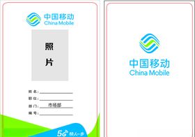 中国移动工作证