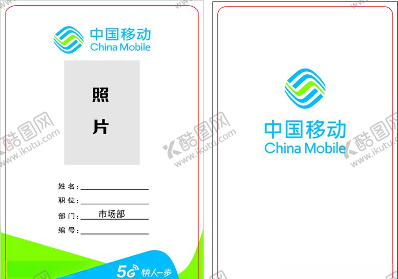 编号：36063310221504063011【酷图网】源文件下载-中国移动工作证