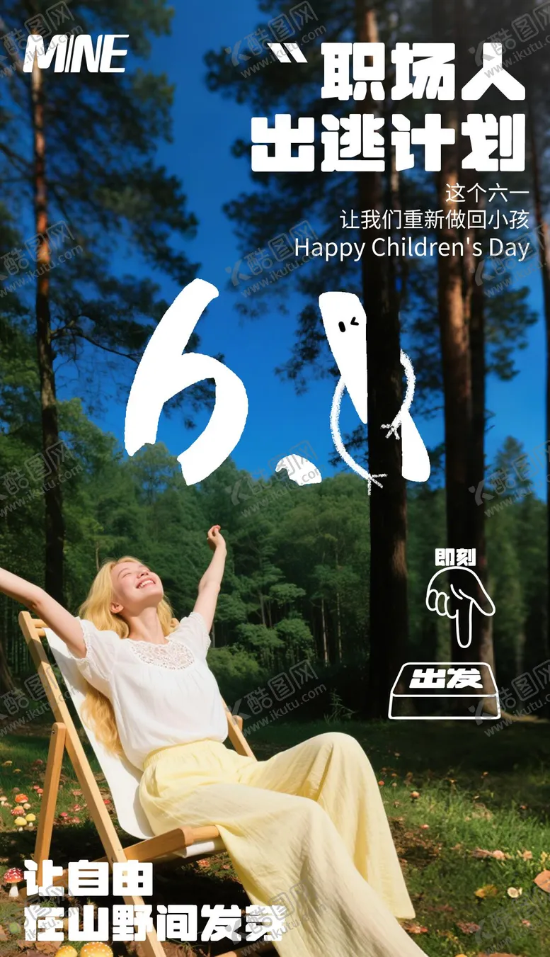 编号：55279906151613088157【酷图网】源文件下载-六一儿童节创意营销海报