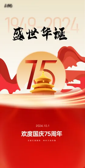 国庆节海报75周年盛世插画101
