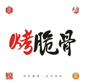烤脆骨