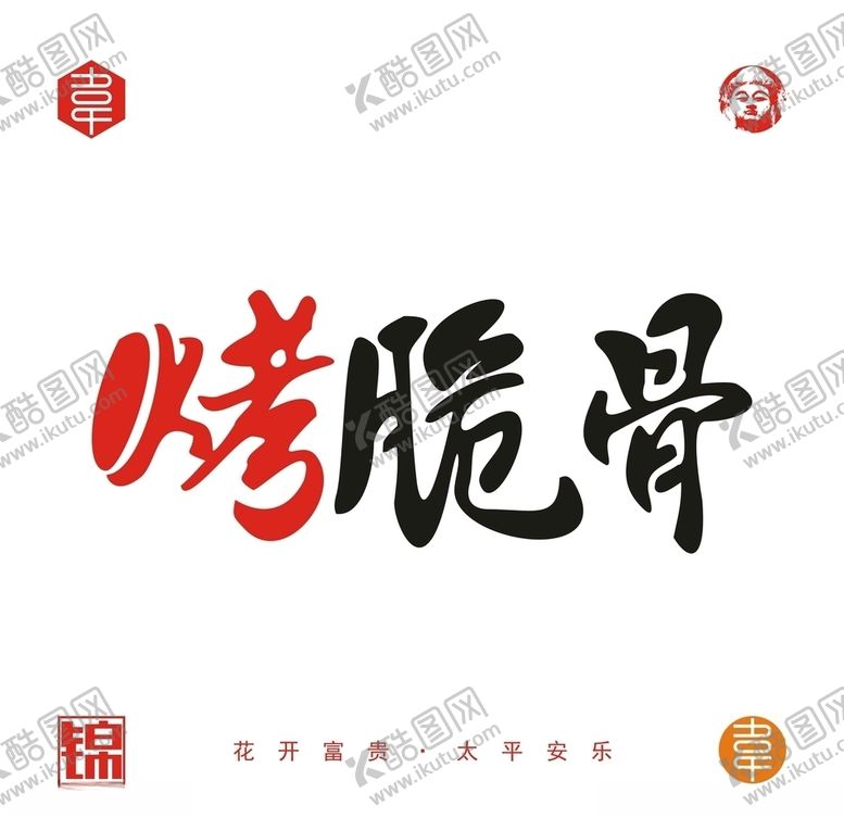 编号：22812207021120022849【酷图网】源文件下载-烤脆骨